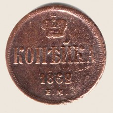 1 копейка 1862 года