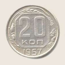 20 копеек 1957 года