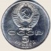 5 рублей 1990 года